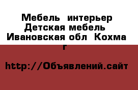 Мебель, интерьер Детская мебель. Ивановская обл.,Кохма г.